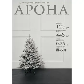 Елка искусственная заснеженная Арона 120 см GrandCity 1