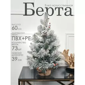 Елка мини Берта 60 см GrandCity 1