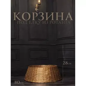 Корзина под елку из ротанга 80х28 см золото 1