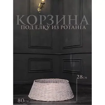 Корзина под елку из ротанга 80х28 см серый 1