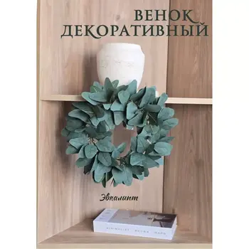 Венок декоративный 35 см (86545) 1