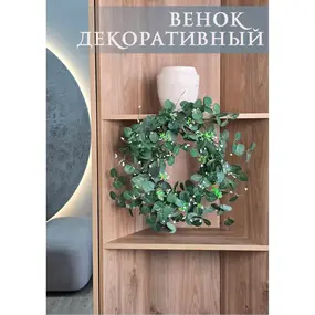 Венок декоративный 50 см (86583) 1