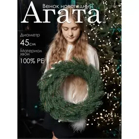 Венок новогодний Агата GrandCity 1