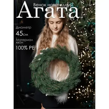 Венок новогодний Агата GrandCity 1
