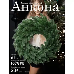 Венок новогодний Анкона GrandCity 1
