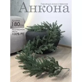 Гирлянда искусственная Анкона 180 см GrandCity 1