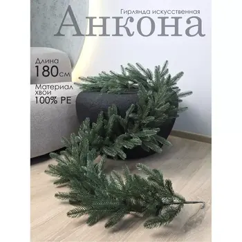 Гирлянда искусственная Анкона 180 см GrandCity 1