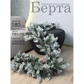 Гирлянда искусственная Берта 180 см GrandCity 1