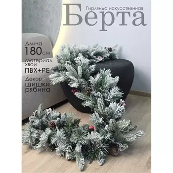 Гирлянда искусственная Берта 180 см GrandCity 1