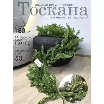 Гирлянда искусственная Тоскана 180 см GrandCity 1