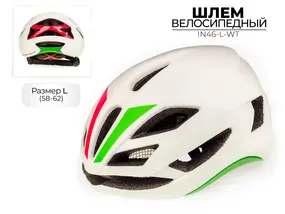 Шлем велосипедный  IN46-L-WT 1