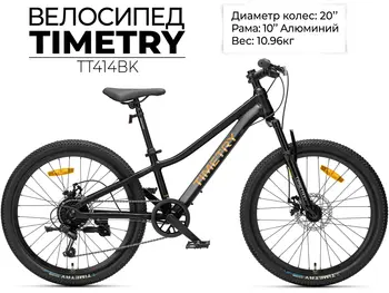 Детский велосипед Timetry TT414 20 черный 1