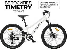 Детский велосипед Timetry TT414 20 белый 1