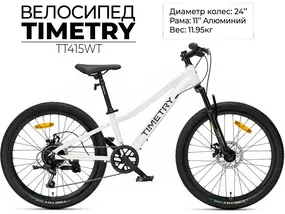 Велосипед Timetry TT415 24 белый 1