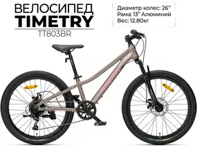 Велосипед TT803 26 бронзовый 1