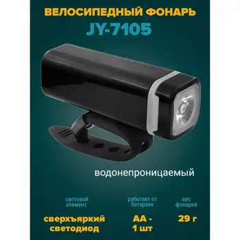 Фонарь передний JY-7105 1