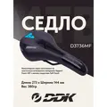 Седло велосипедное DDK  D3736MF 1