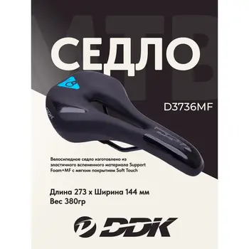 Седло велосипедное DDK  D3736MF 1