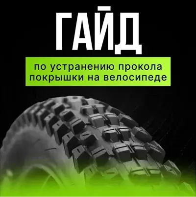 Устранение прокола