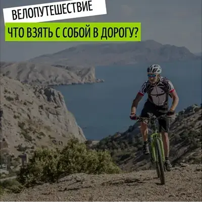 Для путешествия