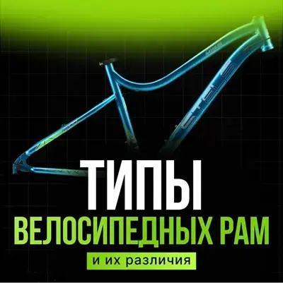 Типы велосипедных рам