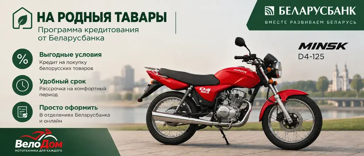 Вы давно мечтаете о собственном мотоцикле, например, о новеньком Minsk D4-125?