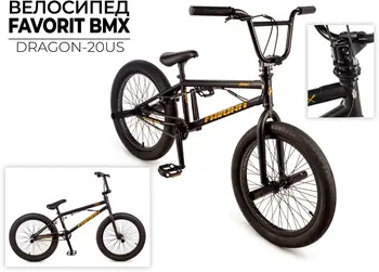 Favorit Dragon BMX 20 черный 1