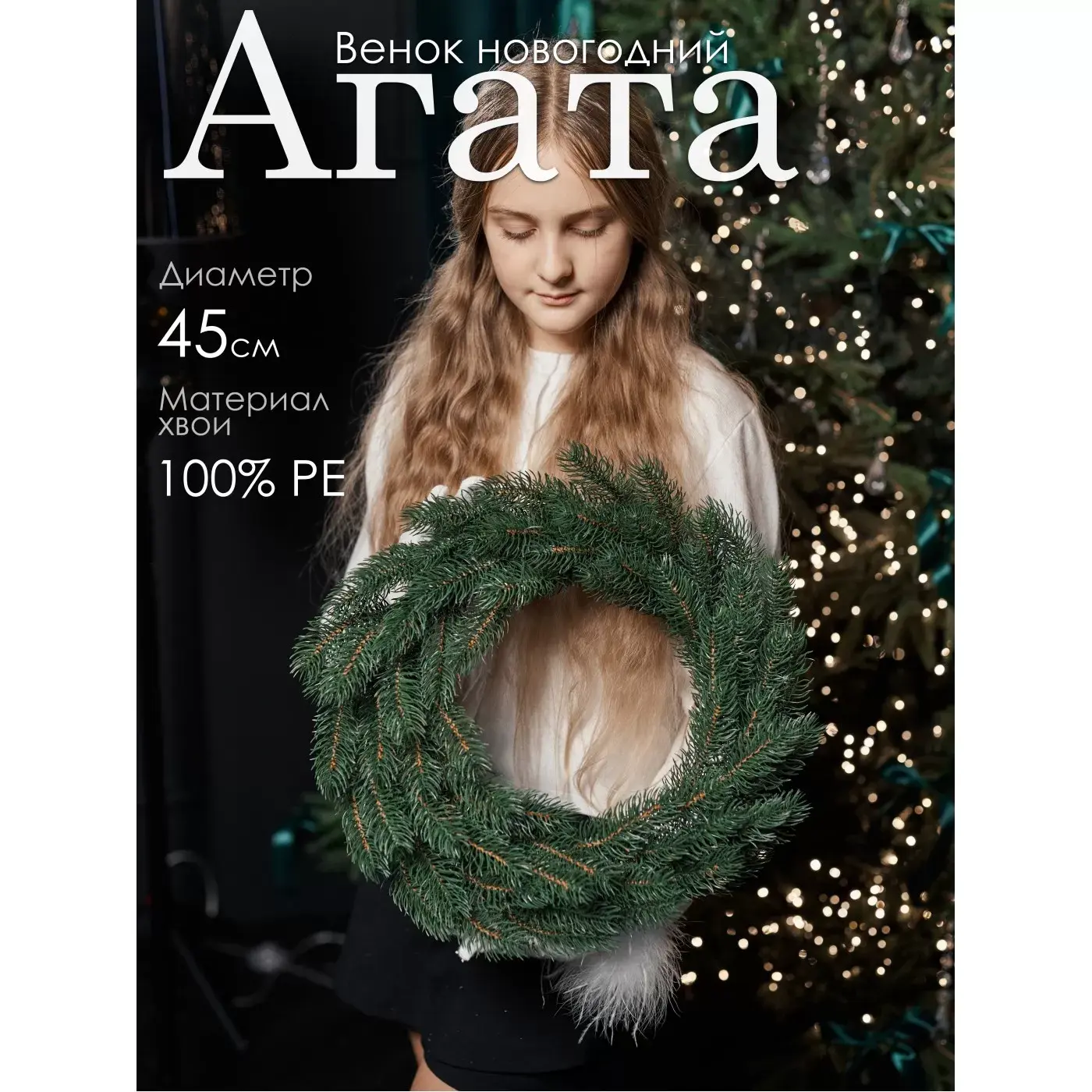 Венок новогодний Агата GrandCity 1