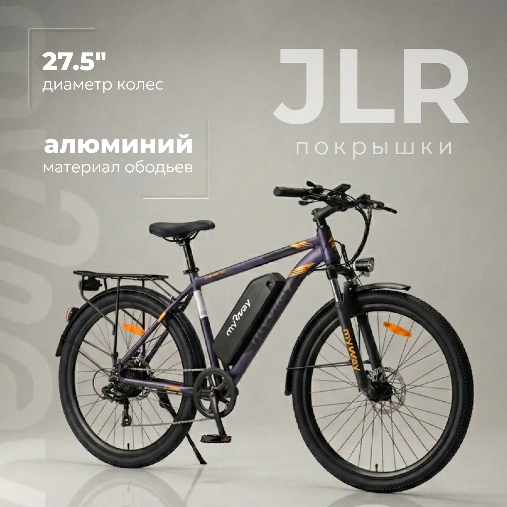 Электровелосипед MyWay Rock 350 Max 27.5  графитовый матовый 1