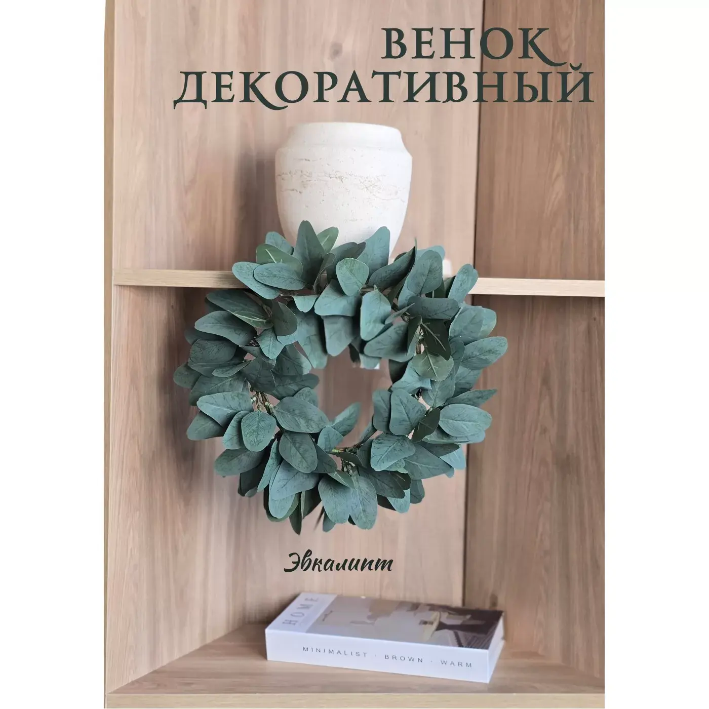 Венок декоративный 35 см (86545) 1