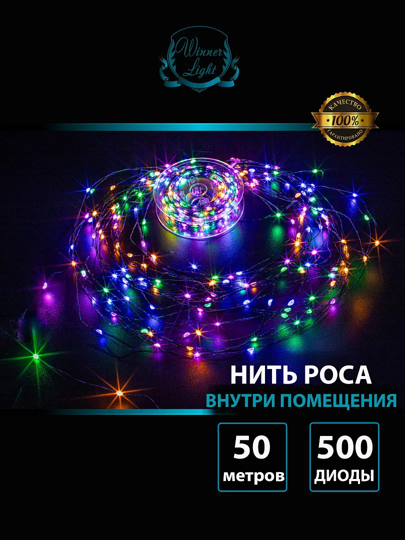 Гирлянда Нить-Роса 500 LED мульти 50м m.01.4G.500- 1