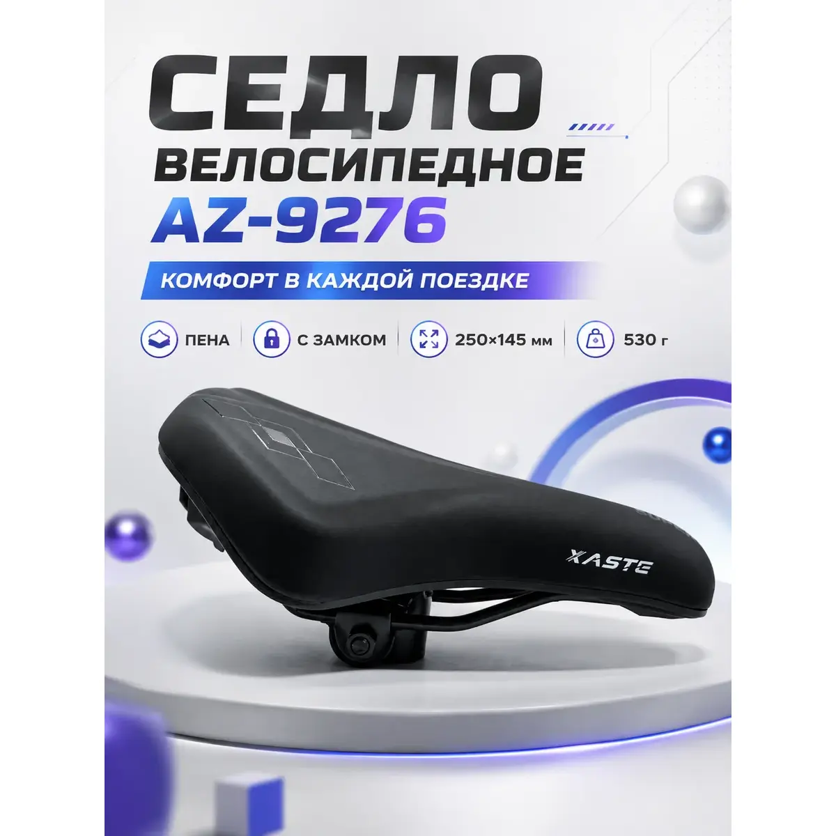 Седло велосипедное XASTE AZ-9276 1