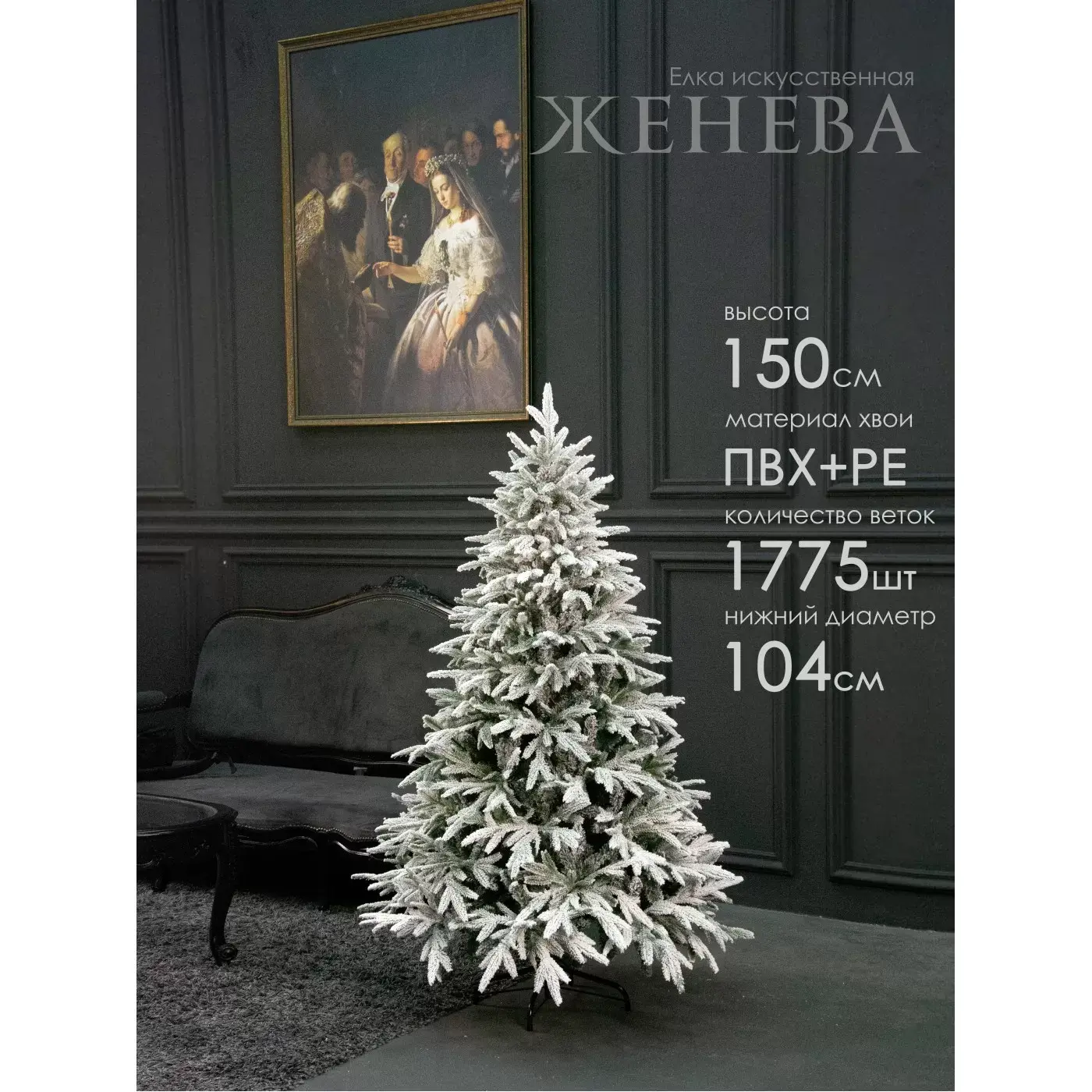 Елка искусственная Женева 150 см GrandCity 1