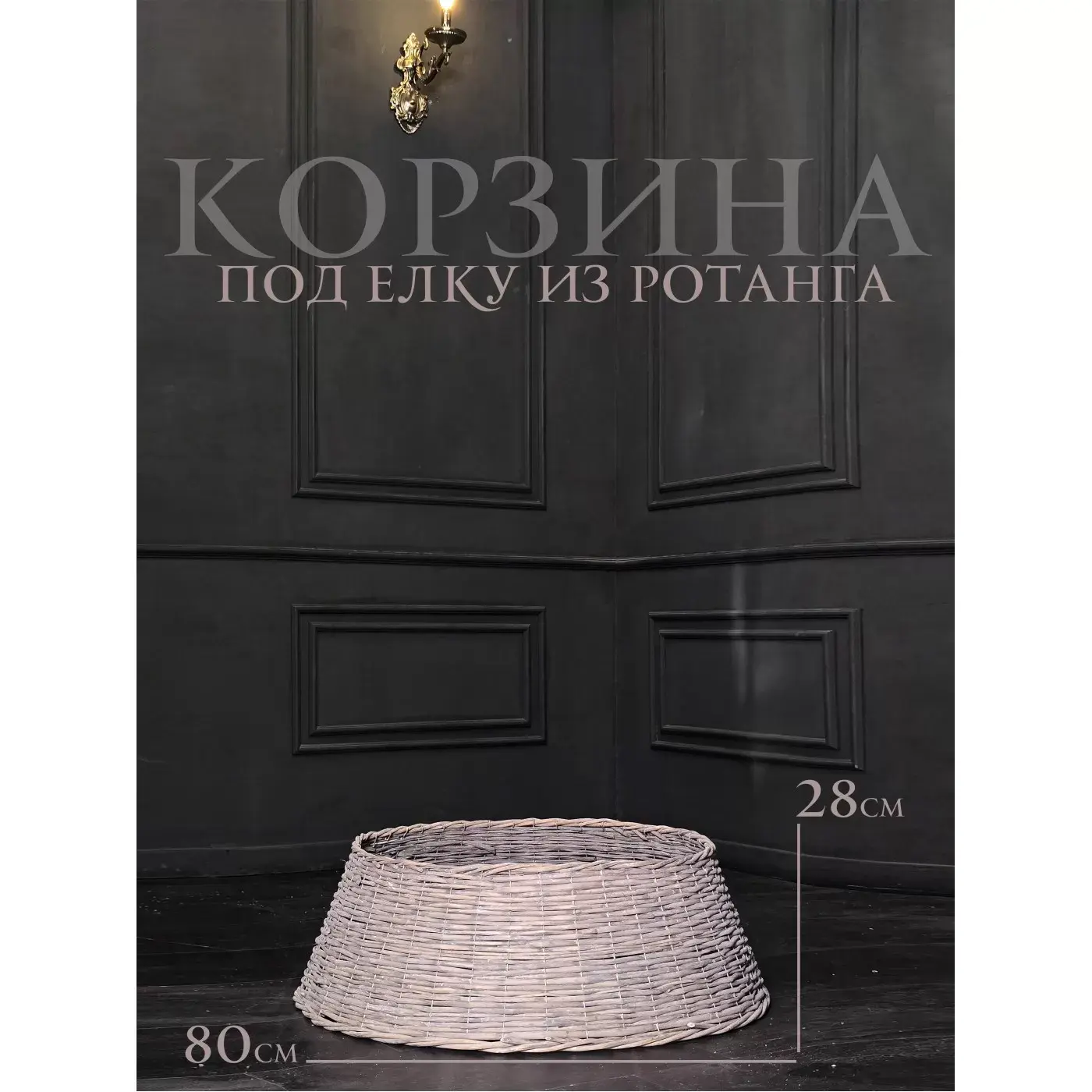 Корзина под елку из ротанга 80х28 см серый 1
