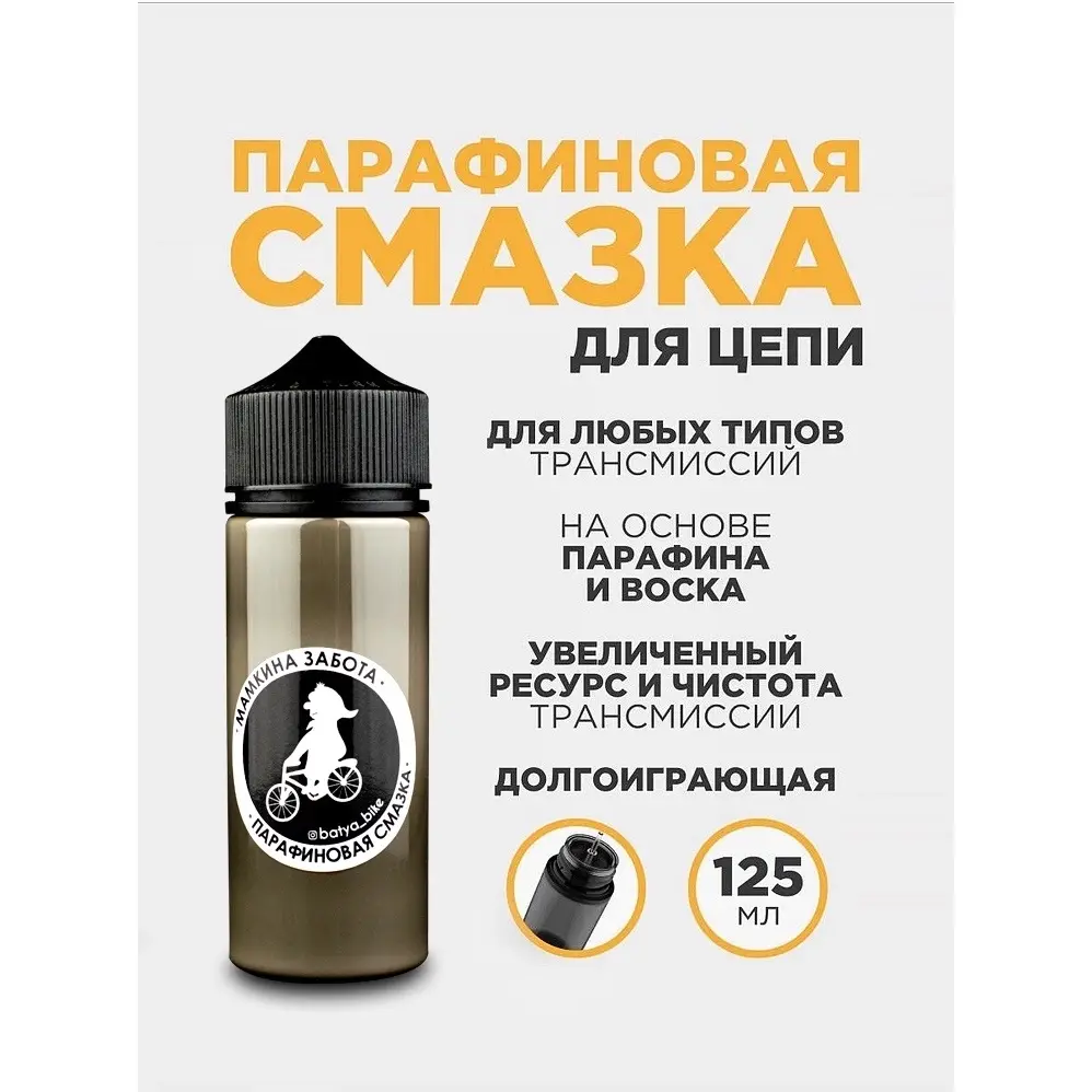 Парафиновая смазка для цепи "Мамкина забота" 125 мл 1