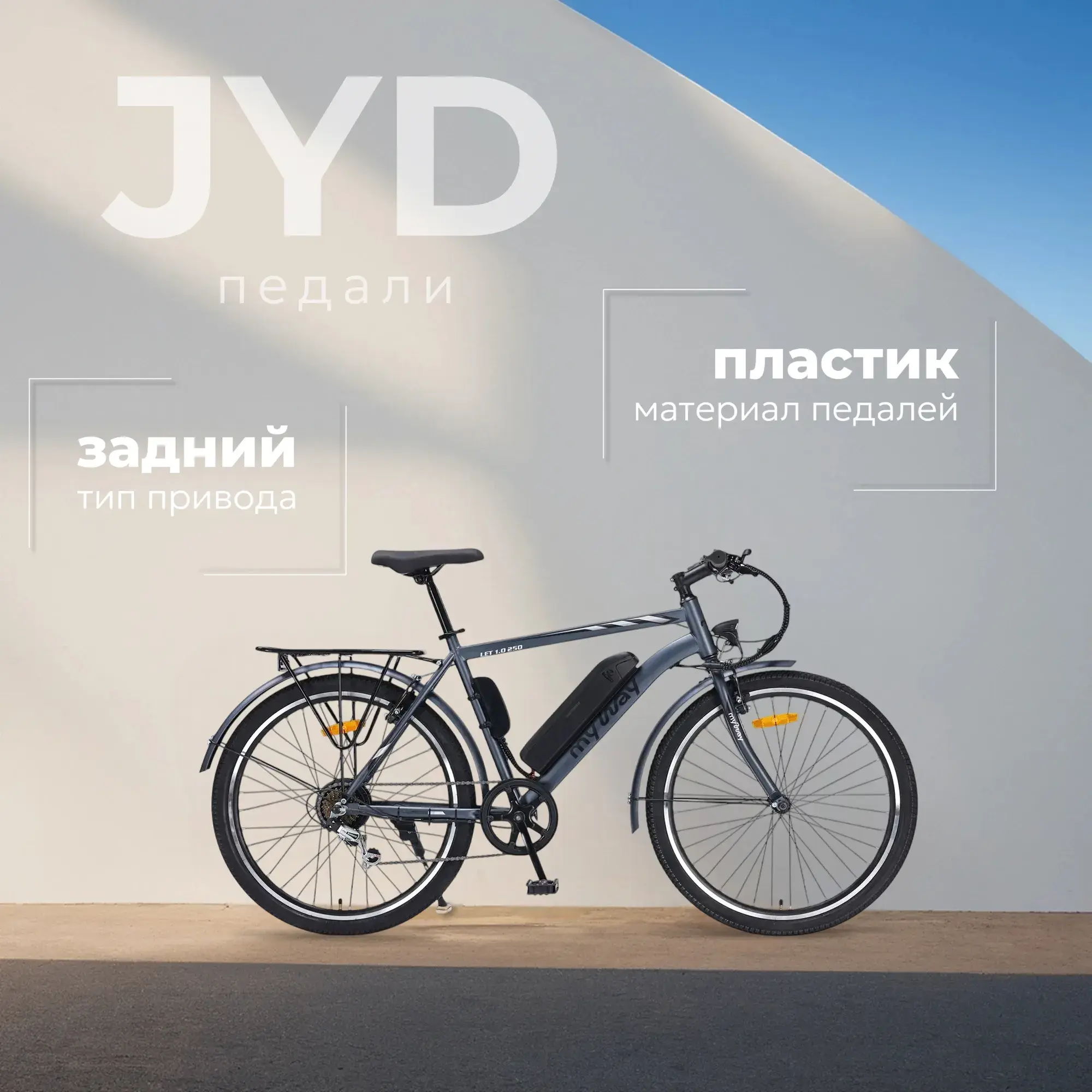 Электровелосипед MyWay Let 1.0 250 26 графитовый 1