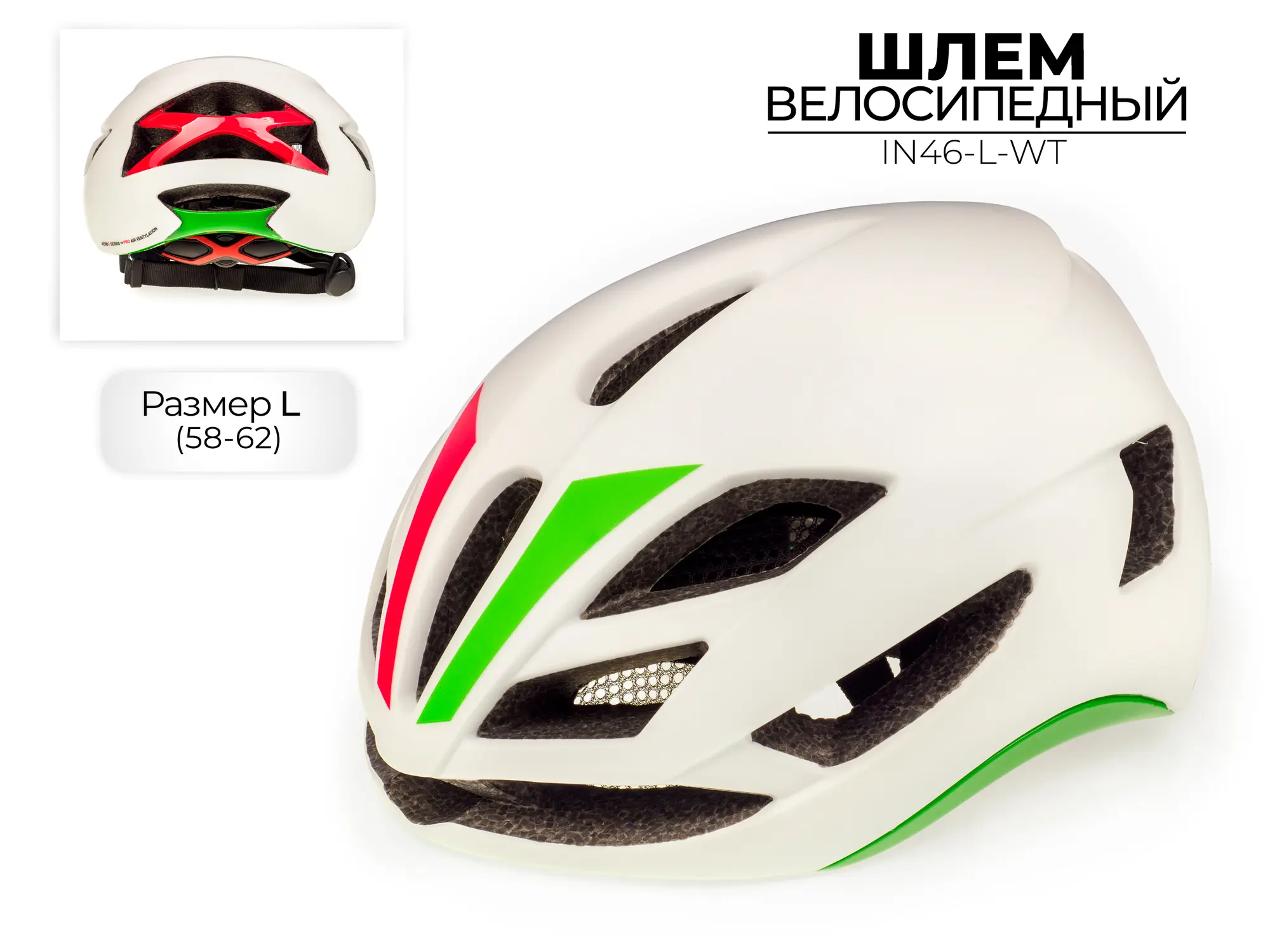 Шлем велосипедный  IN46-L-WT 1
