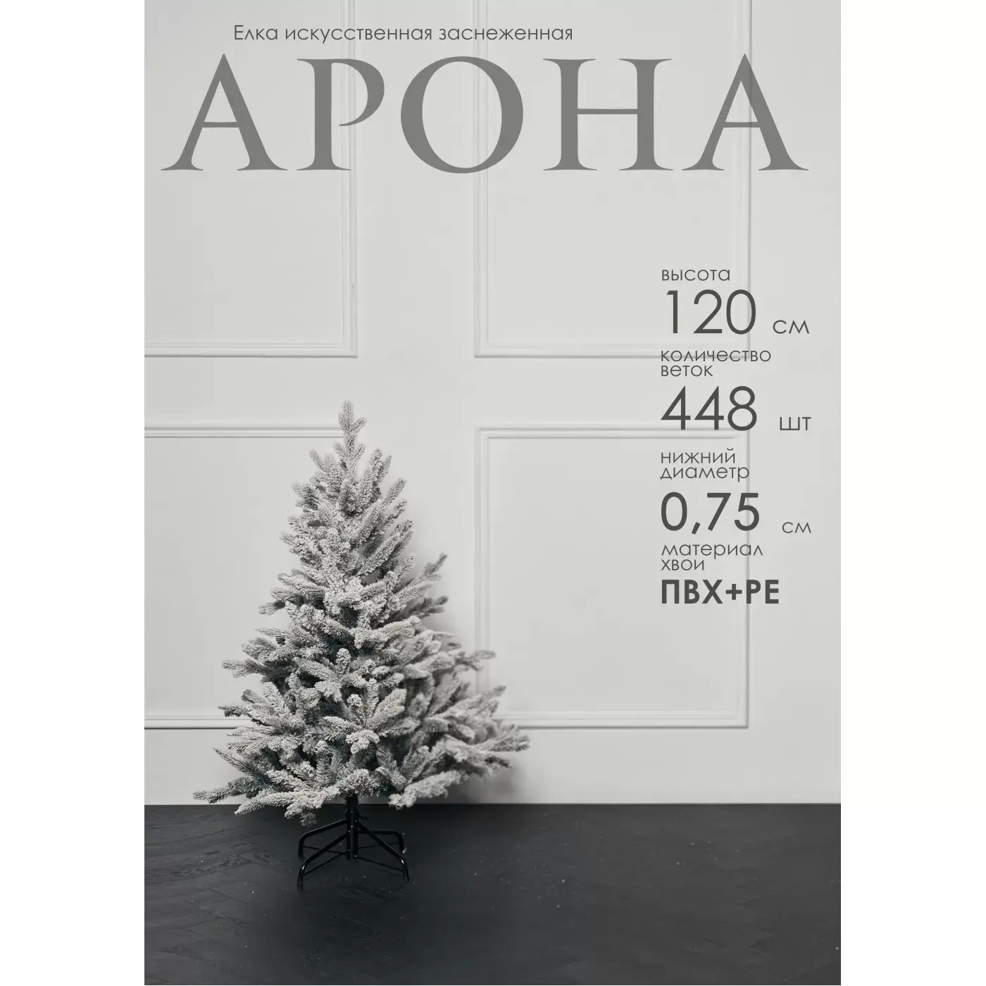 Елка искусственная заснеженная Арона 120 см GrandCity 1